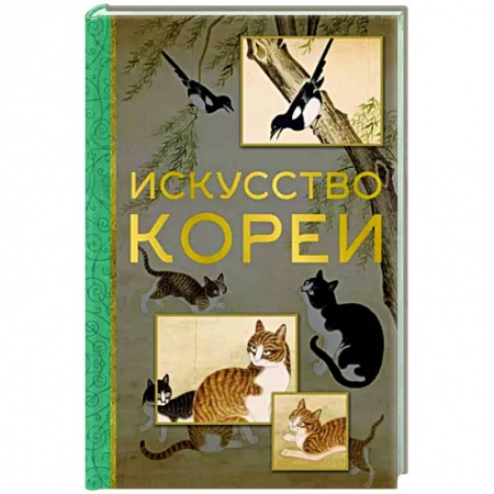 Культура, искусство, книга Искусство Кореи