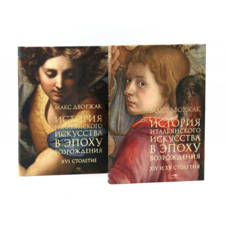 Культура, искусство, книга История итальянского искусства в эпоху Возраждения. Курс лекций. Том 1, 2 (комплект)