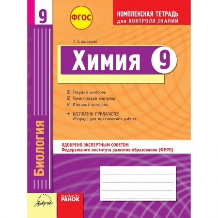 Книги, книга Комплексная тетрадь для контроля знаний. Химия. 9 класс. ФГОС