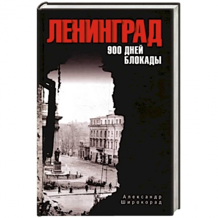 История войн, книга Ленинград. 900 дней блокады