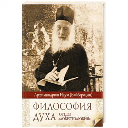Православие, книга Философия духа отцов «Добротолюбия»
