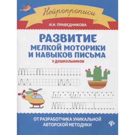 Дошкольникам, книга Развитие мелкой моторики и навыков письма у дошкольников