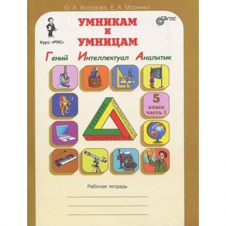 Книги, книга Юным умникам  и умницам. Курс РПС 5 класс.Рабочая тетрадь в 2-х частях