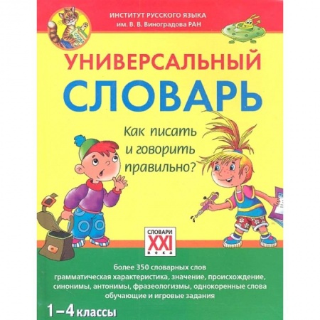 Школьникам и абитуриентам, книга Универсальный словарь. 1-4 классы Как писать и говорить правильно?