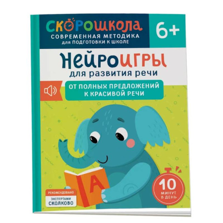 Дошкольникам, книга Нейроигры для развития речи: От полных предложений к красивой речи