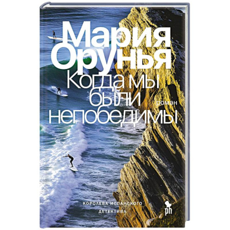 Детективы, триллеры, книга Когда мы были непобедимы