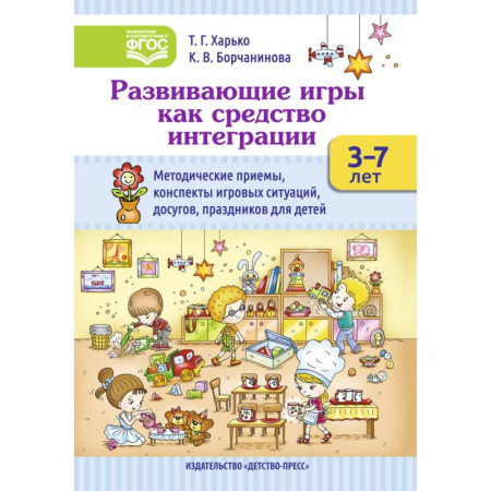Учителям, педагогам, воспитателям, книга Развивающие игры как средство интеграции. Методические приемы, конспекты игровых ситуаций. 3-7 лет