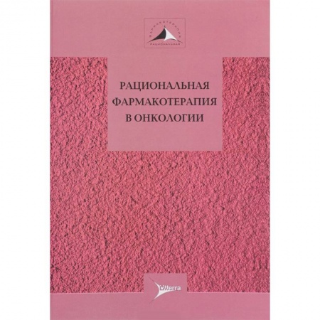 Специальная медицина, книга Рациональная фармакотерапия в онкологии