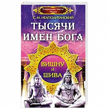 Тысячи имен Бога. Вишна и Шива. Тысячи имен Бога. Вишна и Шива.