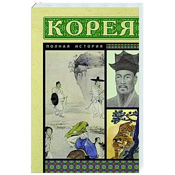 Корея. Полная история Корея. Полная история