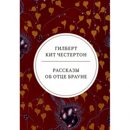 Книги, книга Рассказы об отце Брауне: сборник