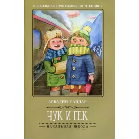 Проза для детей, книга Чук и Гек