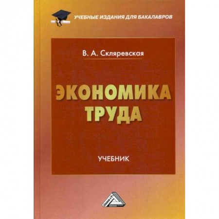 Экономика, книга Экономика труда