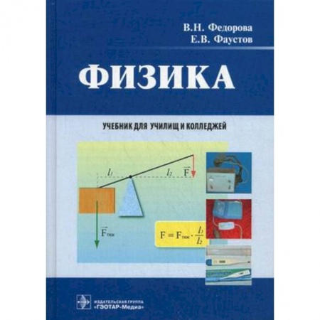 Книги, книга Физика. Учебник для СПО
