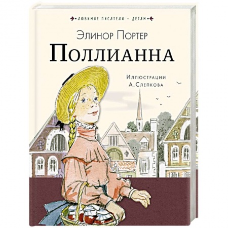Проза для детей, книга Поллианна