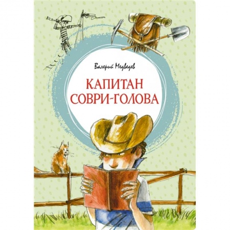 Проза для детей, книга Капитан Соври-голова