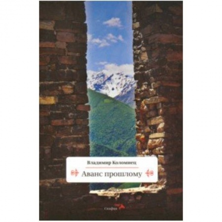 От Руси до России, книга Аванс прошлому