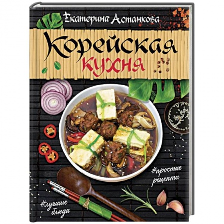Кухни народов мира, книга Корейская кухня