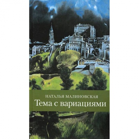Книги, книга Тема с вариациями
