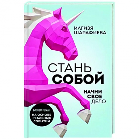 Классика, современная литература, книга Стань собой. Начни свое дело