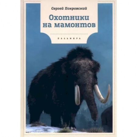 Проза для детей, книга Охотники на мамонтов: повести
