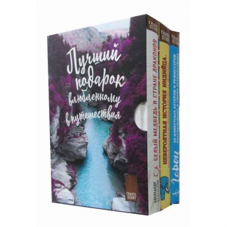 Классика, современная литература, книга Подарок влюбленному в путешествия