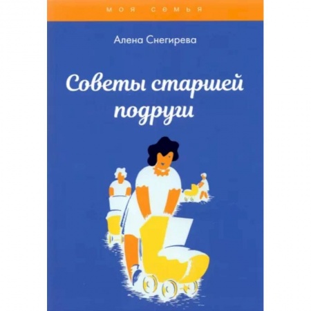 Общественные и гуманитарные науки, книга Советы старшей подруги