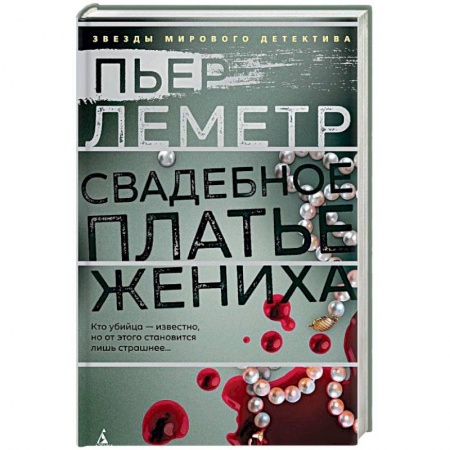 Детективы, триллеры, книга Свадебное платье жениха