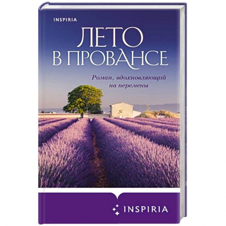 Любовный роман, книга Лето в Провансе