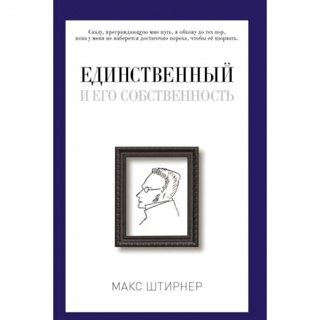 Общественные и гуманитарные науки, книга Единственный и его собственность