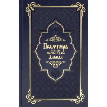 Православие, книга Псалтирь святого пророка и царя Давида