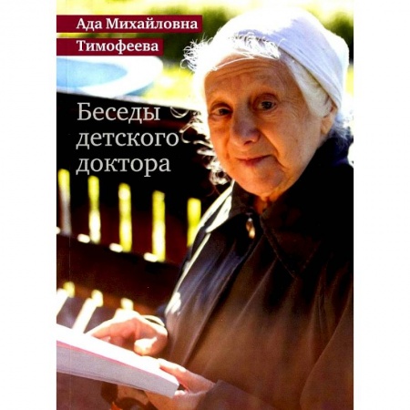 Специальная медицина, книга Беседы детского доктора