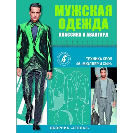 Рукоделие. Творчество, книга Сборник 'Ателье'. Мужская одежда. Классика и авангард