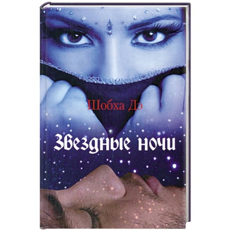 Книги, книга Звездные ночи