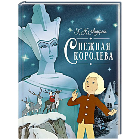 Сказки, книга Снежная королева