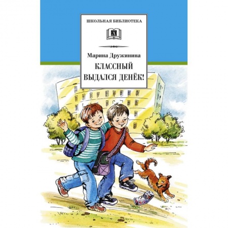 Проза для детей, книга Классный выдался денек!