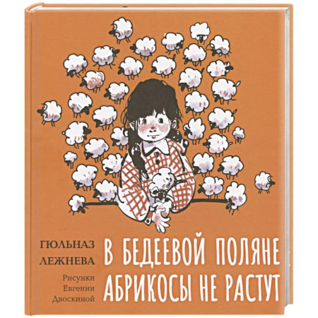 Проза для детей, книга В Бедеевой Поляне абрикосы не растут