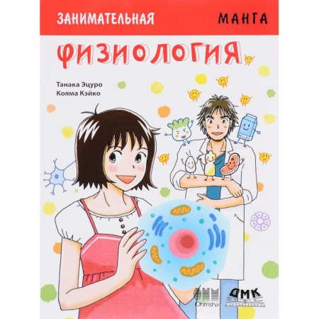 Развлечения. Праздники. Юмор, книга Занимательная Физиология. Манга