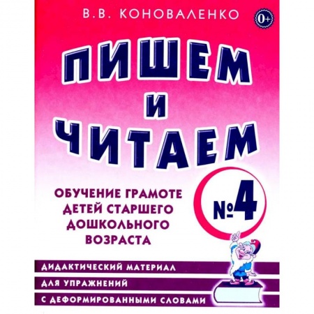 Дошкольникам, книга Пишем и читаем. Тетрадь № 4. Обучение грамоте детей старшего дошкольного возраста: дидактический материал для упражнений с деформированными словами