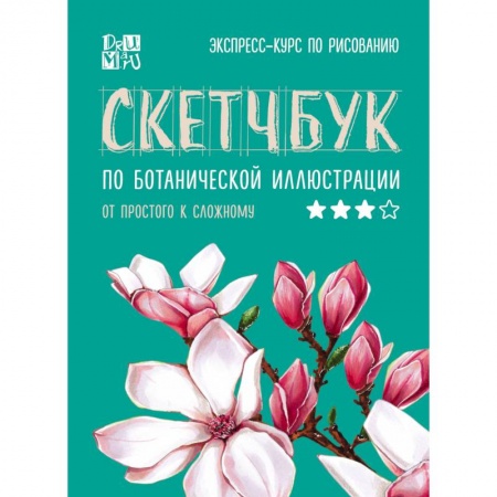 Книги, книга Скетчбук по ботанической иллюстрации
