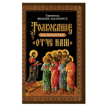 Православие, книга Толкование на молитву  Отче наш