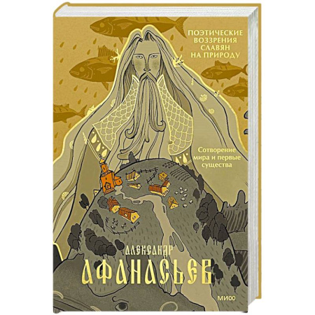 Общественные и гуманитарные науки, книга Поэтические воззрения славян на природу. Сотворение мира и первые существа