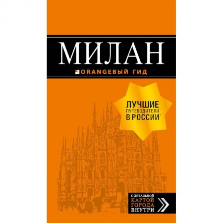 Путеводители по странам, книга Милан. Путеводитель (+ карта)