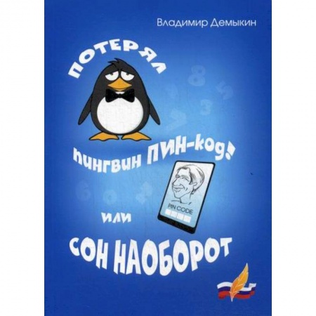 Классика, современная литература, книга Потерял пингвин ПИН-код! Или сон наоборот