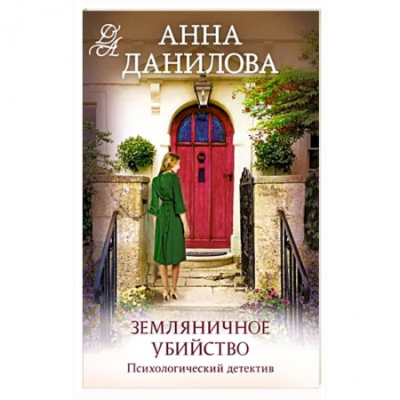 Детективы, триллеры, книга Земляничное убийство
