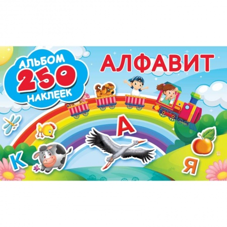 Книги для самых маленьких (0-3 года), книга Алфавит