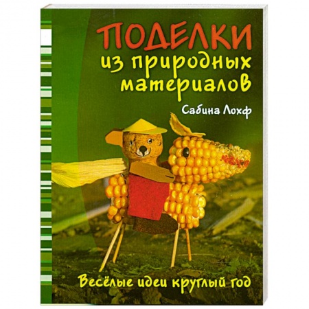 Книги, книга Поделки из природных материалов