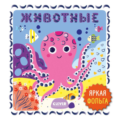 Познавательная литература, книга Животные