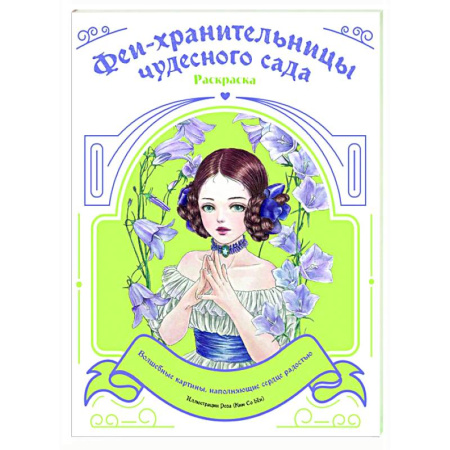 Досуг, творчество и кулинария, книга Феи-хранительницы чудесного сада. Раскраска