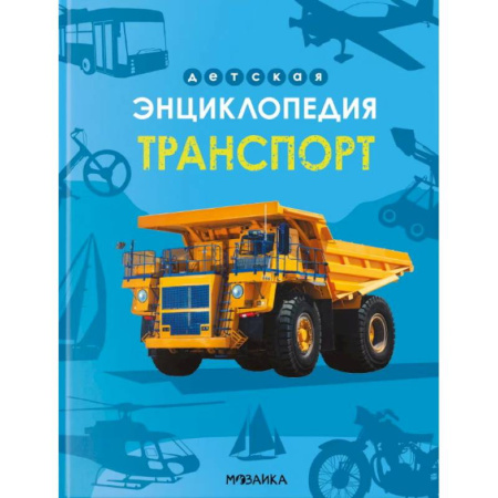 книга Транспорт с доставкой по Франции Познавательная литература, книга Транспорт